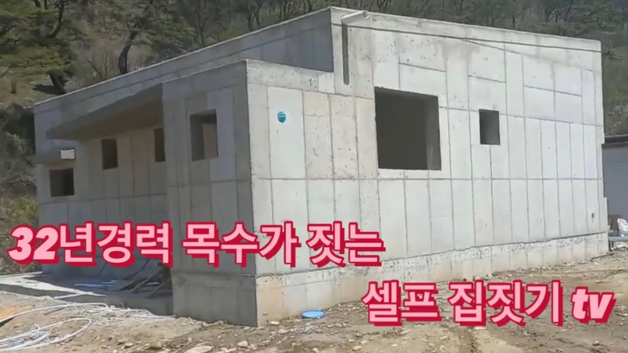 32년경력 목수가 짓는 셀프집짓기tv 비용과 과정공개 철근콘크리트주택 너도할수있어!
