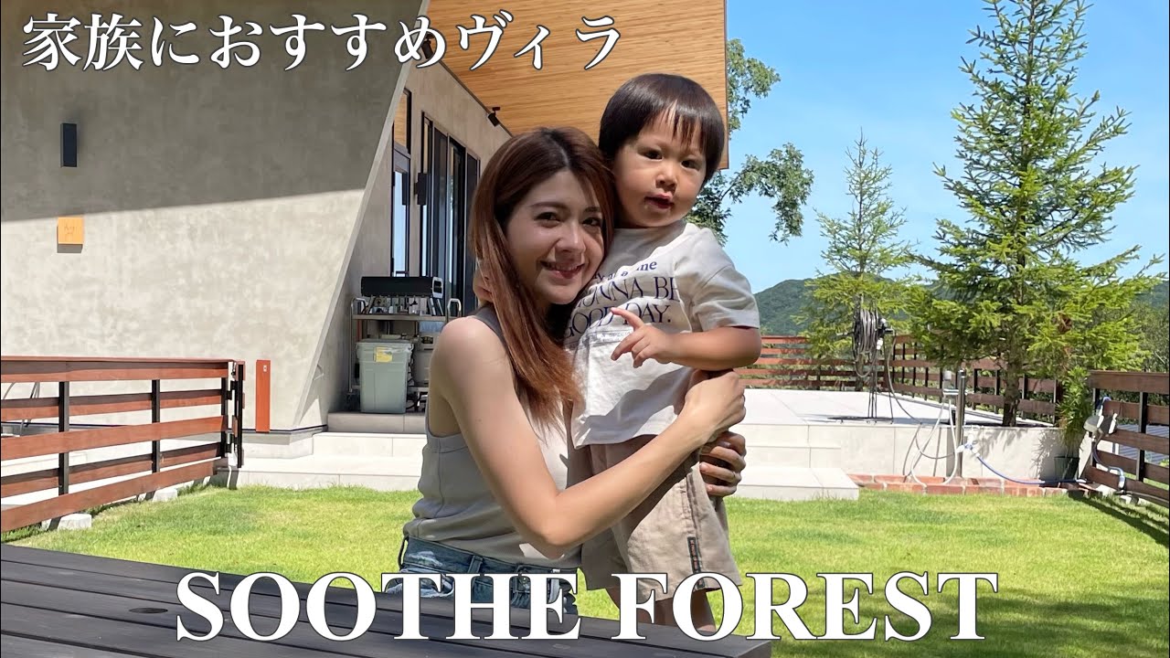 淡路島のおすすめヴィラ「SOOTHE FOREST」 を紹介！