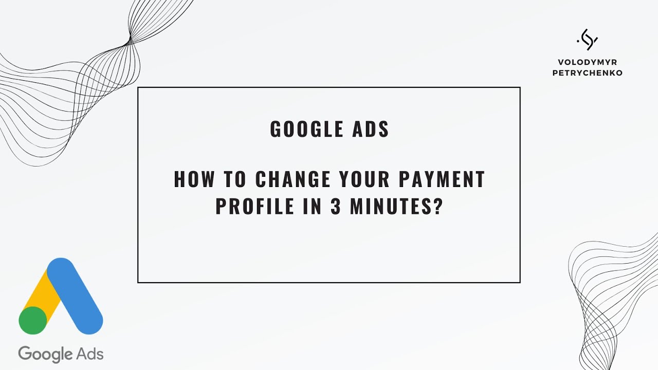 Как изменить свой платежный профиль в Google Ads за 3 минуты?