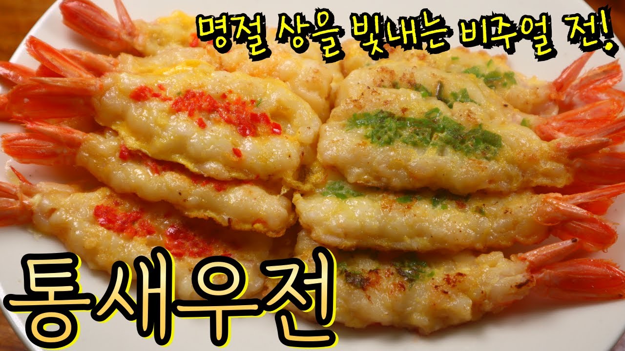 탱글한 속살! 명절 최고 인기 '통새우전' 한끗차이는 