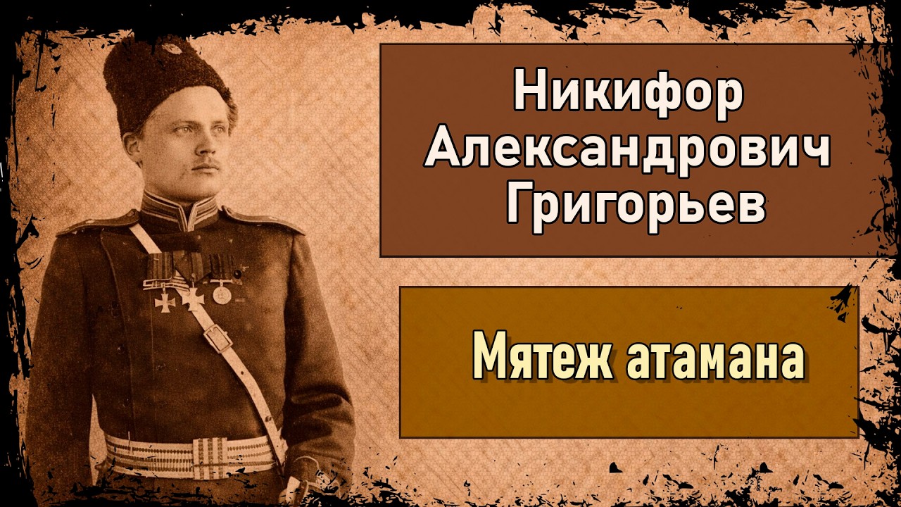 Никифор Григорьев. Военная служба и Мятеж атамана.  Как полковник стал “погромным атаманом”