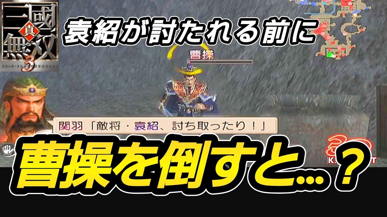 【真三國無双3】関羽の御首狩りで袁紹が討たれる前に曹操を倒したらどうなる？【官渡の戦い】