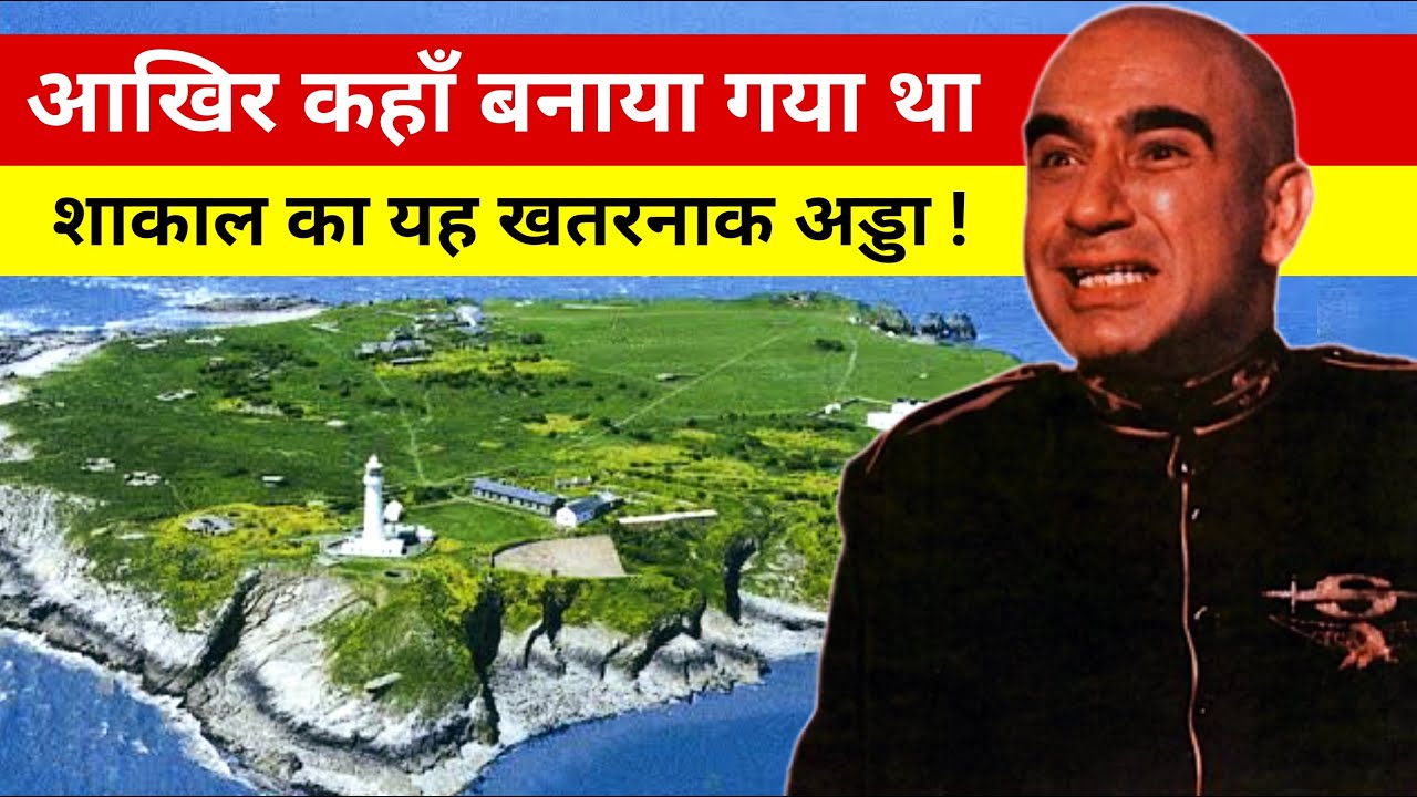 आखिर कहाँ बनाया गया था शाकाल का यह खतरनाक अड्डा | Shaan 1980 | Kulbhushan Kharbanda | Shakal Villain