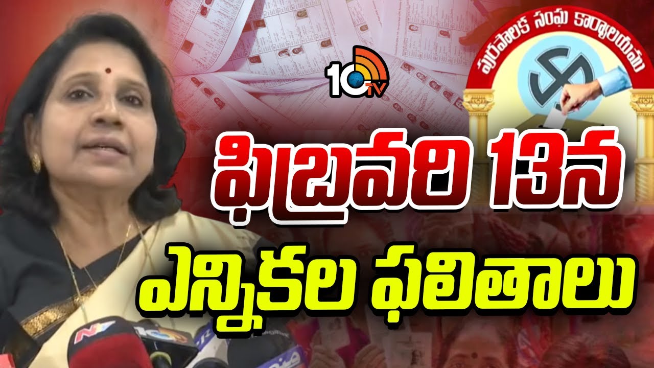 telangana municipal elections Result Date | ఫిబ్రవరి 13న ఎన్నికల ఫలితాలు | 10TV Digital