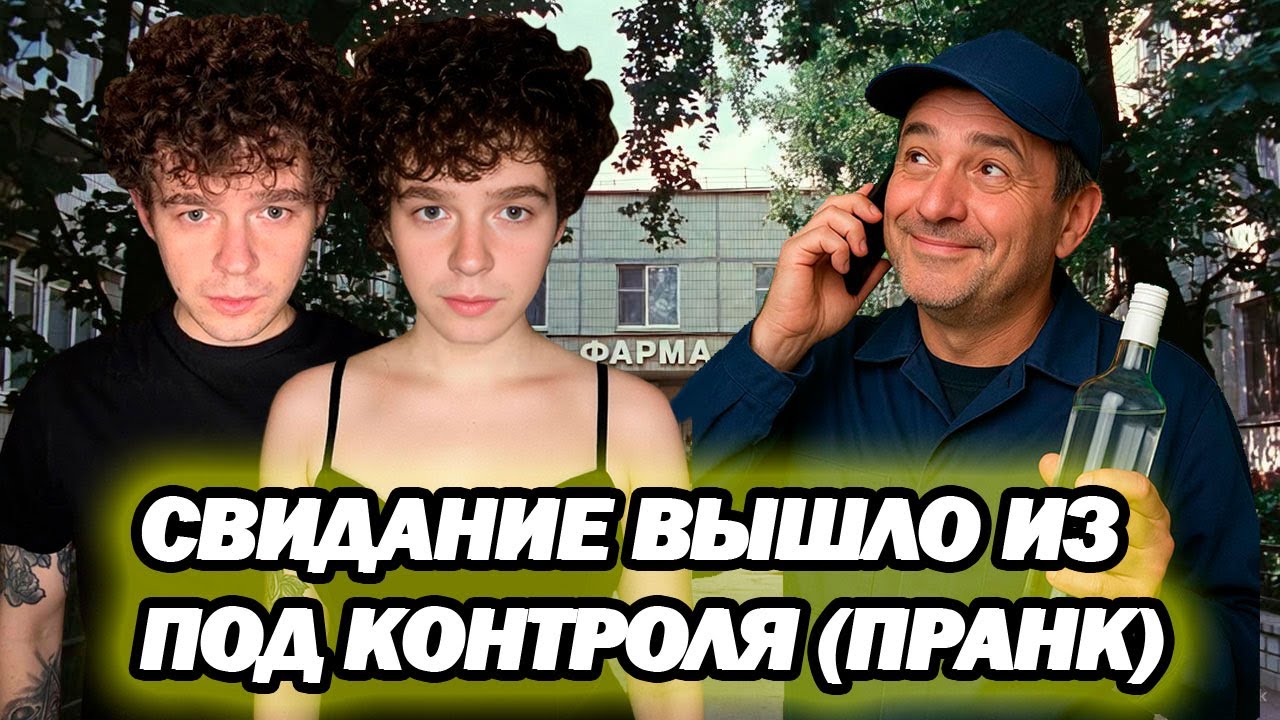 Свидание вышло из под контроля (пранк)