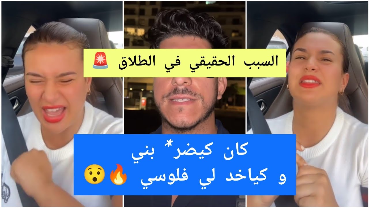 رجاء تفجرها 🔥 السبب الحقيقي في الطلاق هو الع* نف كان كيضر* بني و بغاني نصرف عليه 😯🔥 Rajae Style