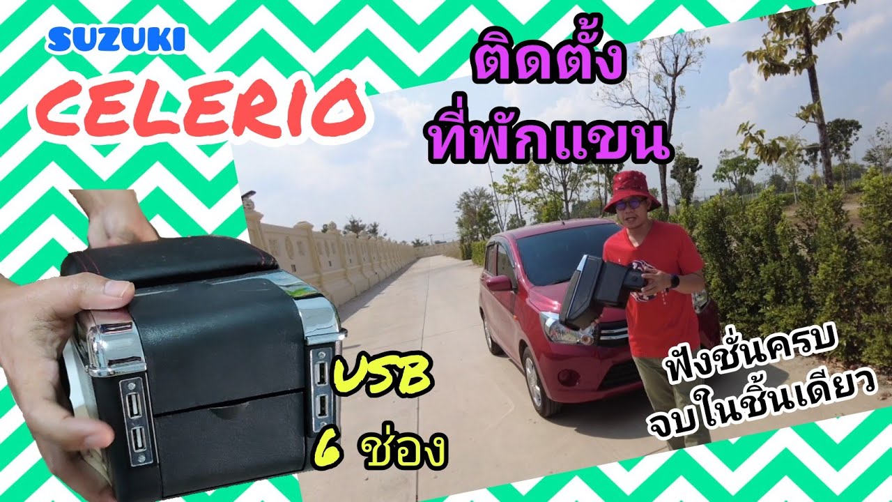 Ep.68 Suzuki celerio ติดตั้งที่พักแขน