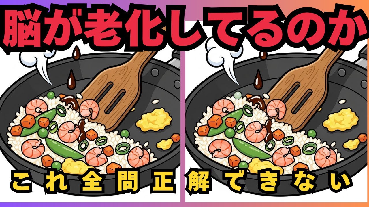 【注意力チェック】あなたの観察力を試す最強クイズ！　#脳トレ　 #認知症予防　#間違い探し　#高齢者　#頭の体操　#レクリエーション