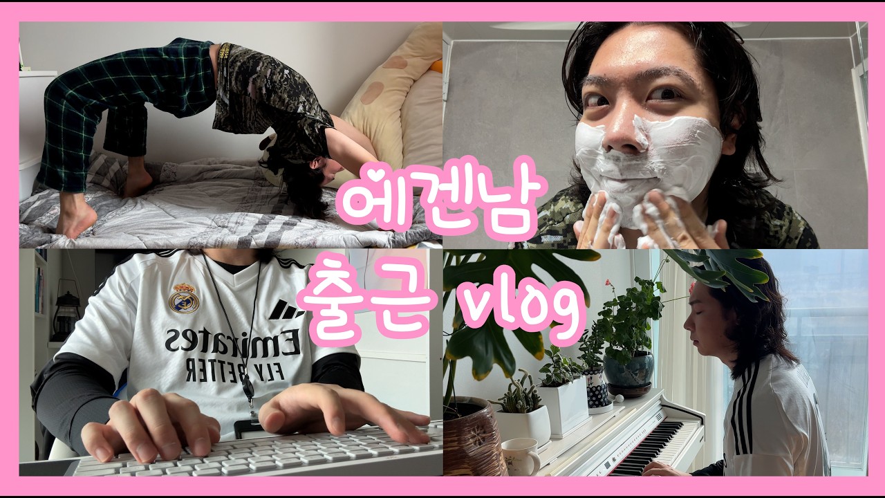 에겐남💕 출근 브이로그 | 직장인👨🏻‍💻 | 미라클 모닝☕️ | 출근룩 OOTD👔 | 일상 VLOG⏰