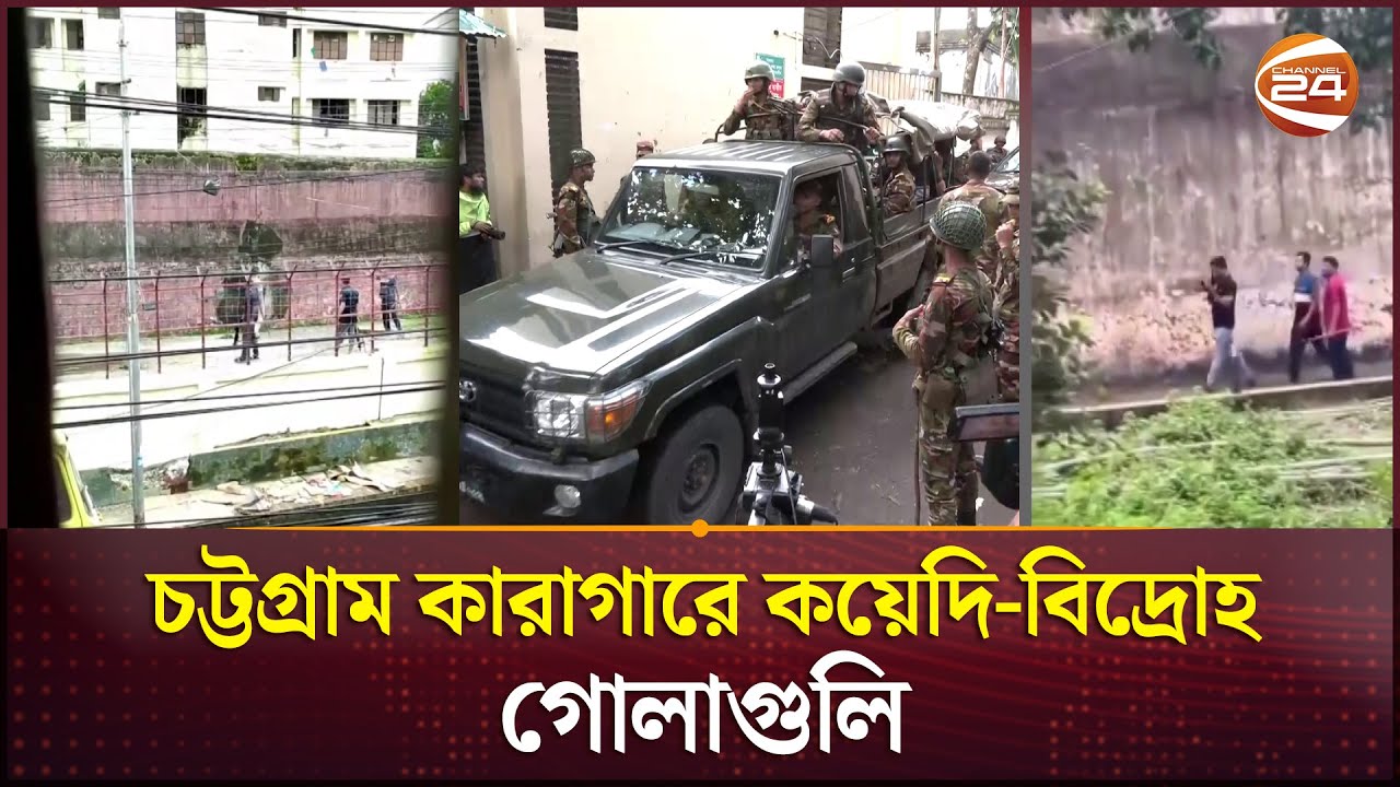 বিদ্রোহের চেষ্টা ঘিরে যা হলো চট্টগ্রাম কারাগারে | Chittagong Central Jail | Channel 24