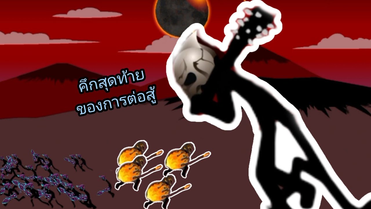 ศึกการต่อสู้ครั้งสุดท้าย!!! ในเกม (STCK WAR LEGACY)