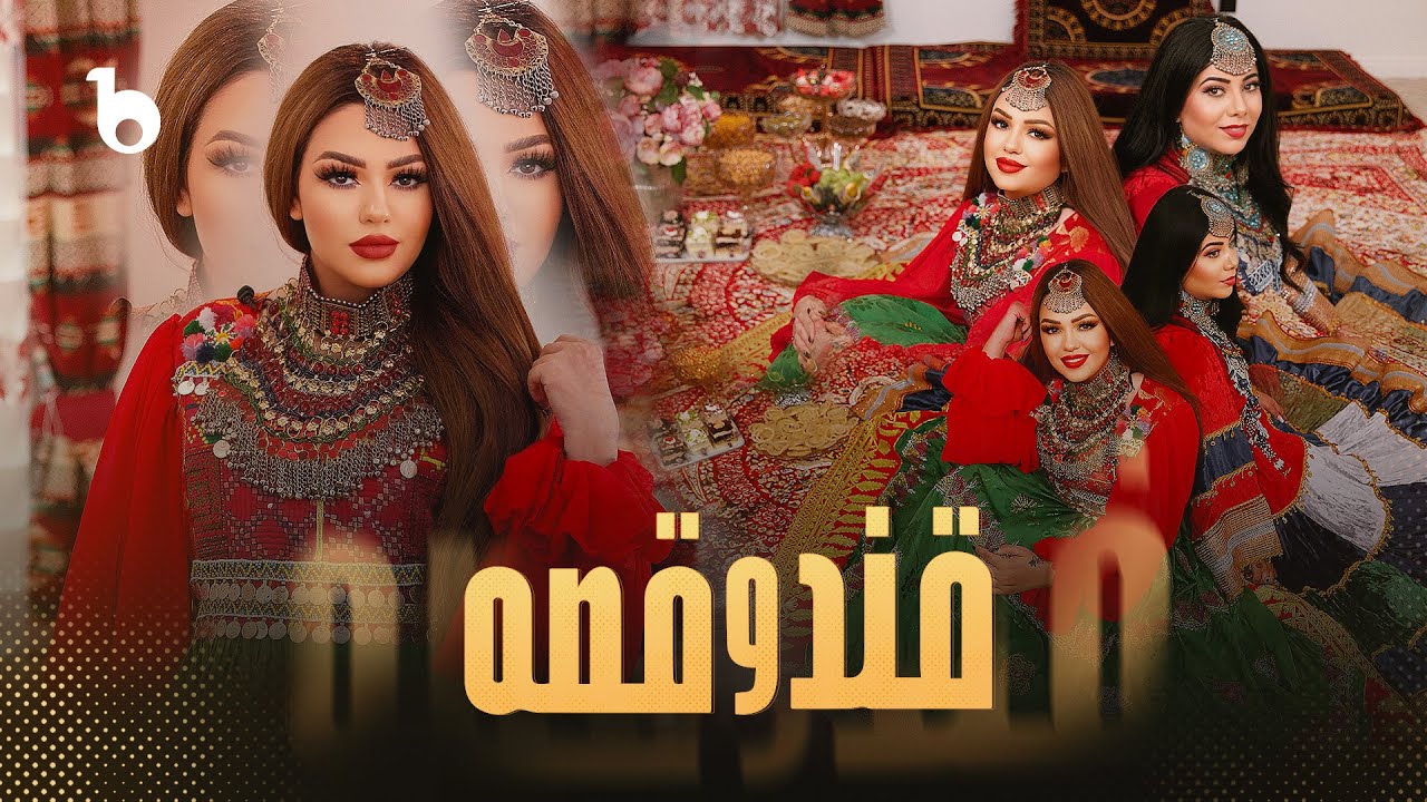 Qand O Qesa &ndash; EID Special with Breshna Tahrik | ویژه&zwnj;برنامه عیدی قند و قصه با خانواده برشنا تحریک