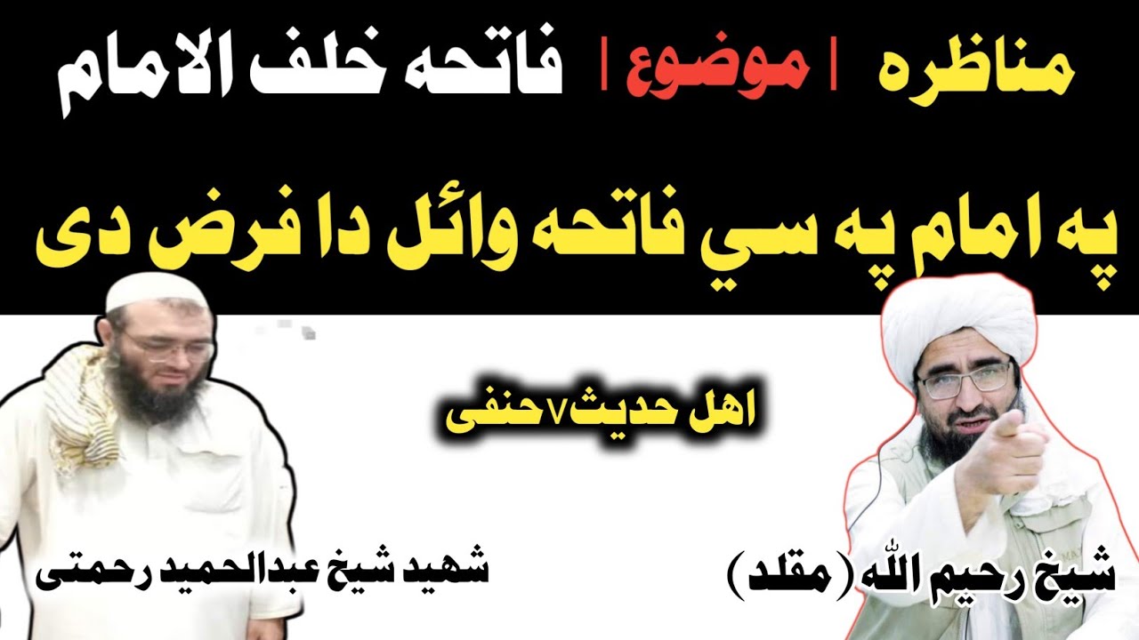 مناظره فاتحه خلف الامام | په امام په سي فاتحه وائل فرض دی ډیر قیمتی کلپ| شهید شیخ عبدالحمید رحمتی|