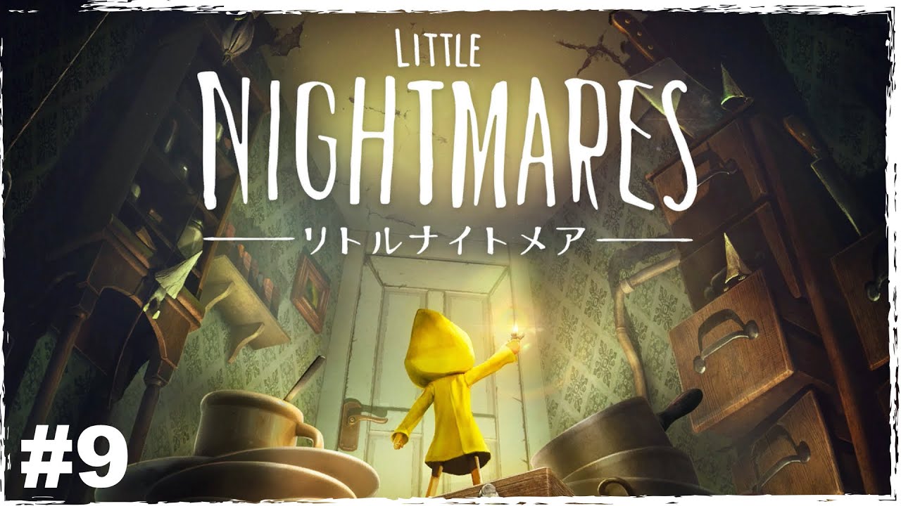 #9『LITTLE NIGHTMARES-リトルナイトメア-』俊樹の俊は！俊足の俊って漢字なんだあああああ！