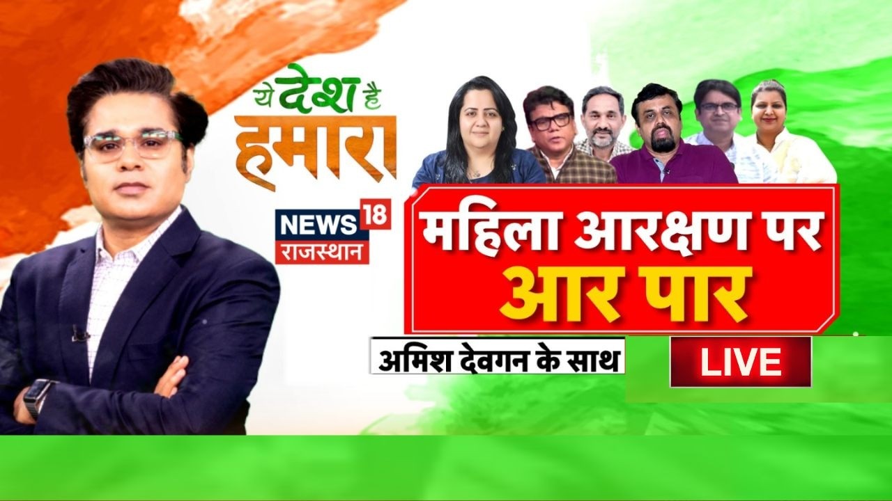 Women Reservation Bill Debate Live : महिला आरक्षण पर आर पार | Amish Devgan | BJP Vs Congress |