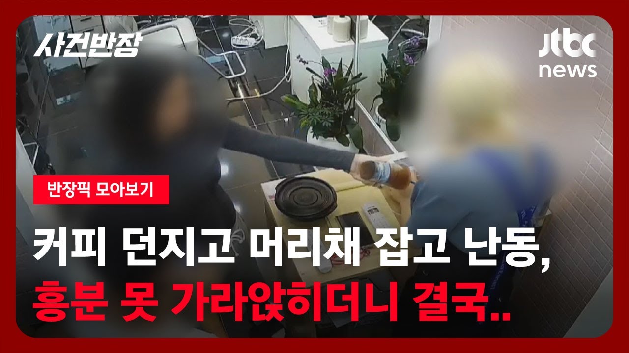 [반장픽 모아보기] 커피 던지고 머리채 잡고 난동, 흥분 못 가라앉히더니 결국.. / JTBC 사건반장