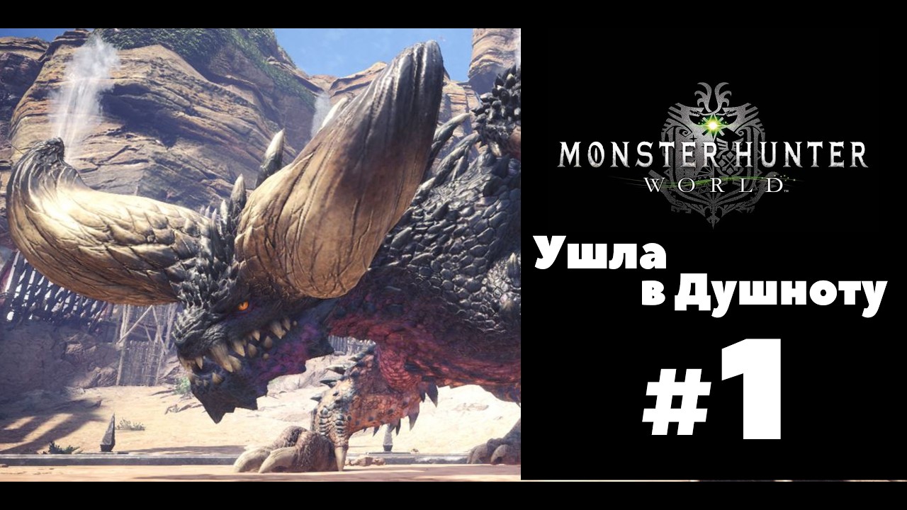 Monster Hunter World. В Коопе #1