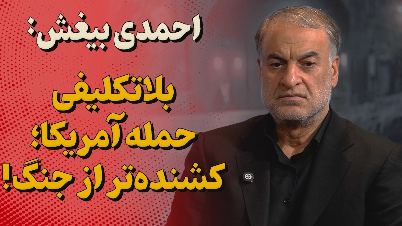 گفت‌وگوی اختصاصی شبکه خبری ۲۴ با محمود احمدی بیغش