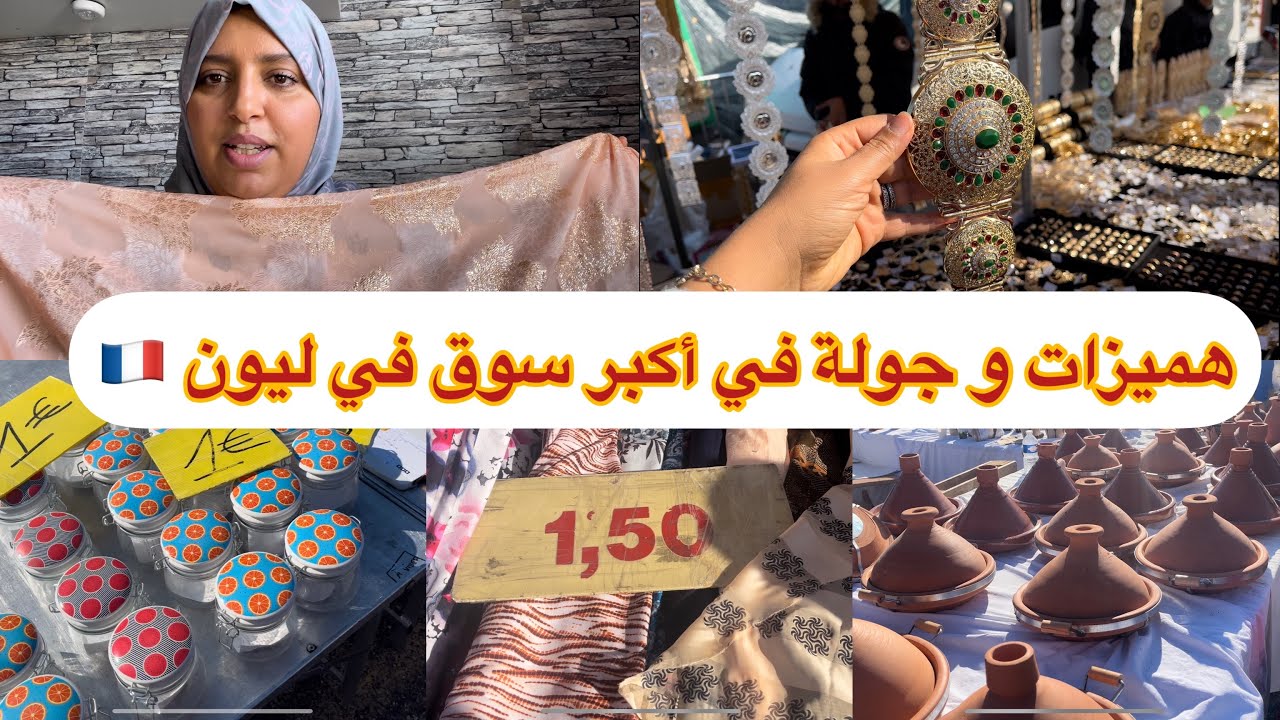 جولة في أكبر سوق في ليون 🇫🇷lyonأثواب ‏ابتداءا  من 1€هنا غدي تلقاي لي تقلبي عليه😍￼
