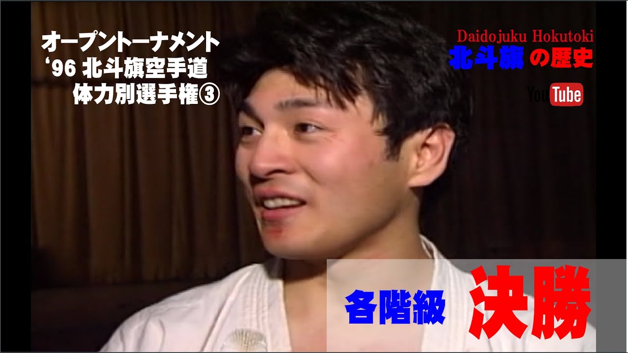 【北斗旗アーカイブ】’96北斗旗空手道体力別選手権大会③　各階級決勝