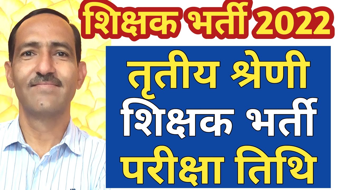 REET 3rd Grade Exam 2022 Date Final | REET Exam Date 2022
