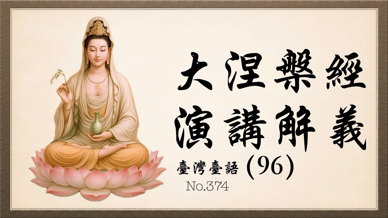 大涅槃經 演講解義（96堂）第96堂