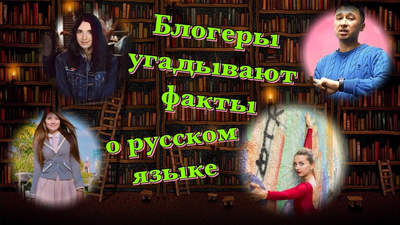 10 ФАКТОВ О РУССКОМ ЯЗЫКЕ. ВЕРЮ - НЕ ВЕРЮ [IrishU]
