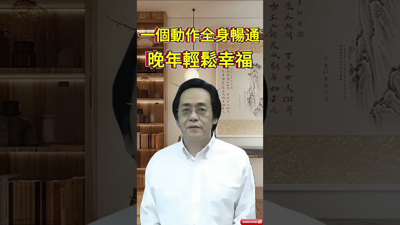 一個動作全身暢通，晚年輕鬆幸福.#倪海厦 #倪海廈