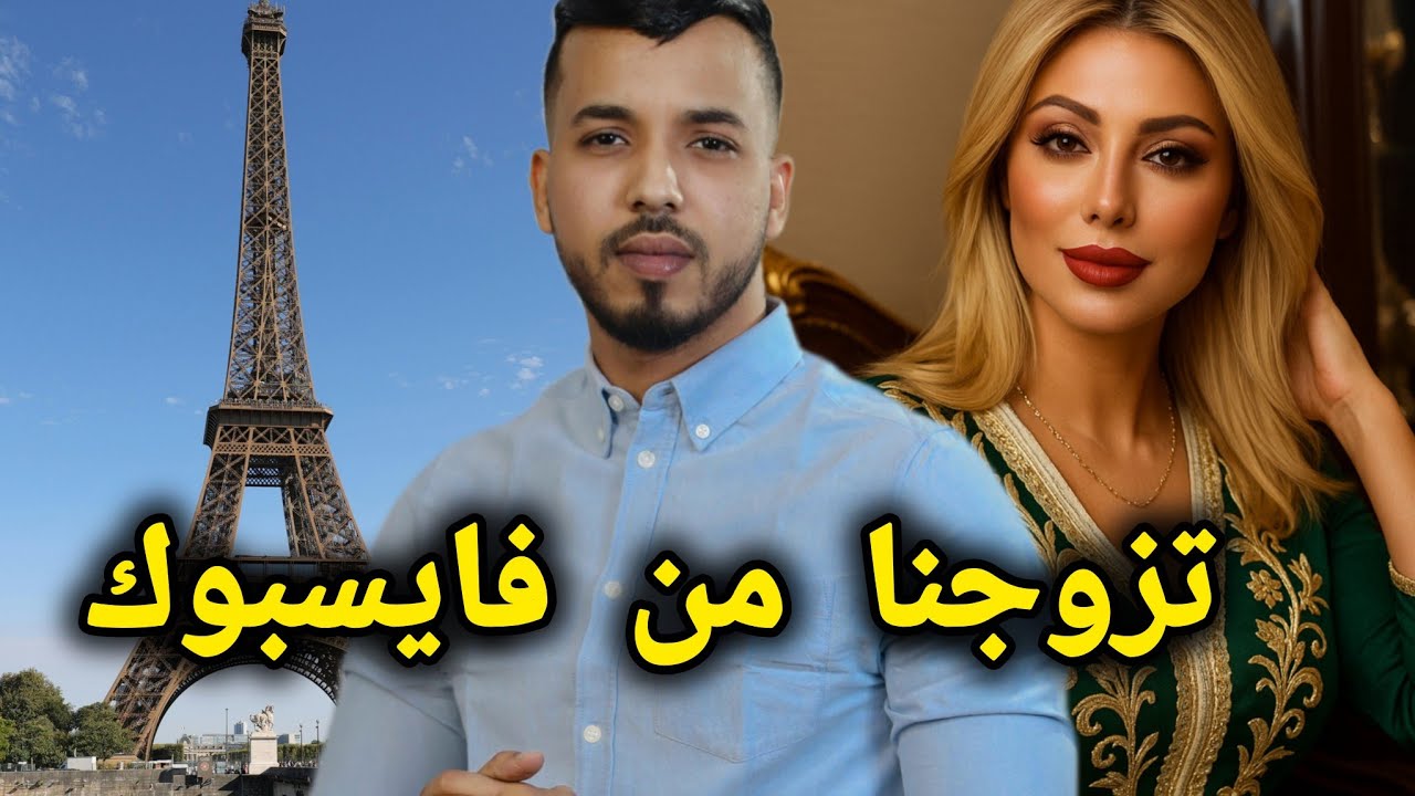 دارت ليا جيم فالفايسبوك ‼️صدقنا مزوجين وداتني فرنسا 🇲🇫