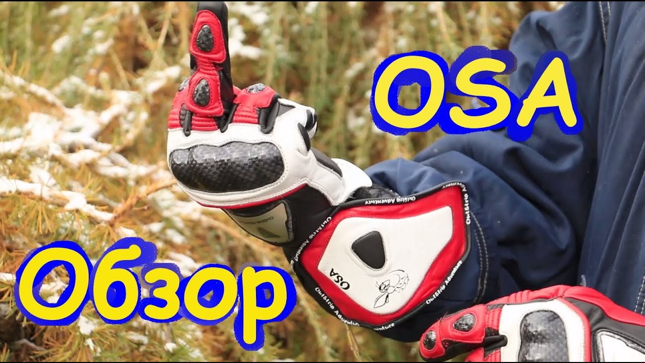 Перчатки OSA. Обзор.