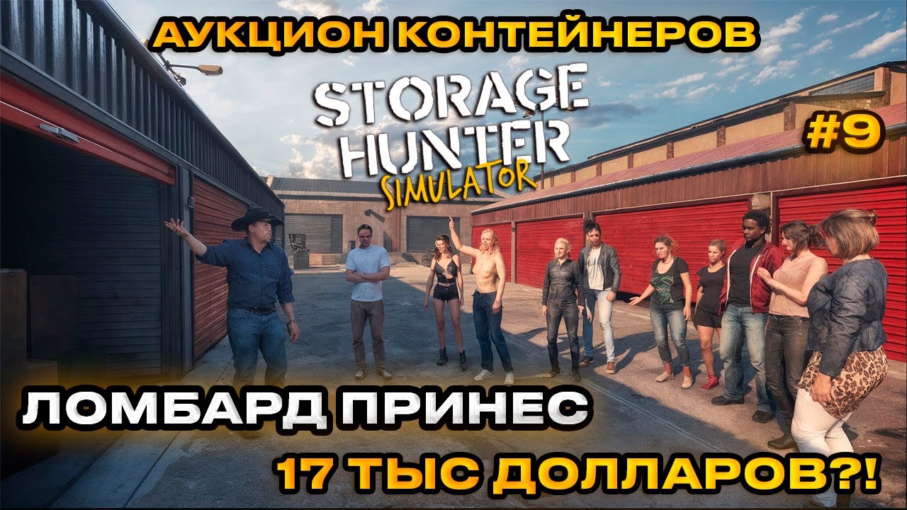 Storage Hunter Simulator - АУКЦИОН КОНТЕЙНЕРОВ В США! ЗАРАБОТАЛИ 16ТЫС ДОЛЛАРОВ [Прохождение] [9]