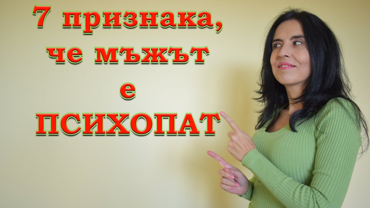 7 признака, че мъжът е психопат.