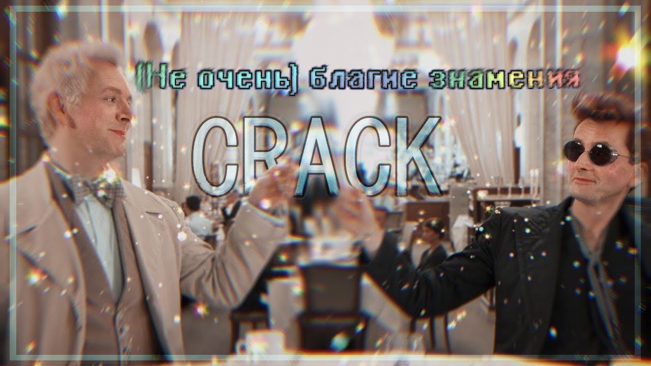 (Не очень) благие знамения [Good Omens CRACK] #1