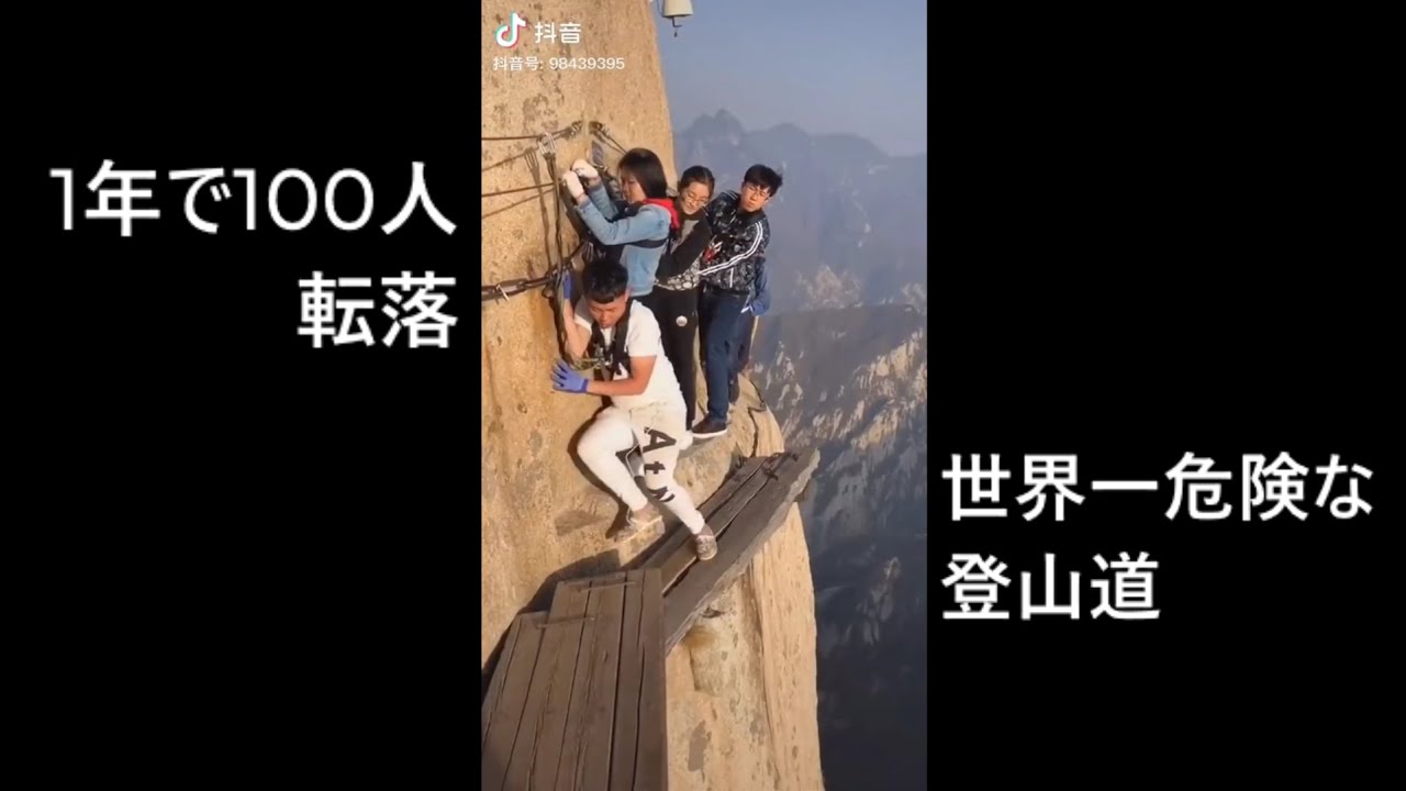 【1年で100人転落】世界一危険な登山道