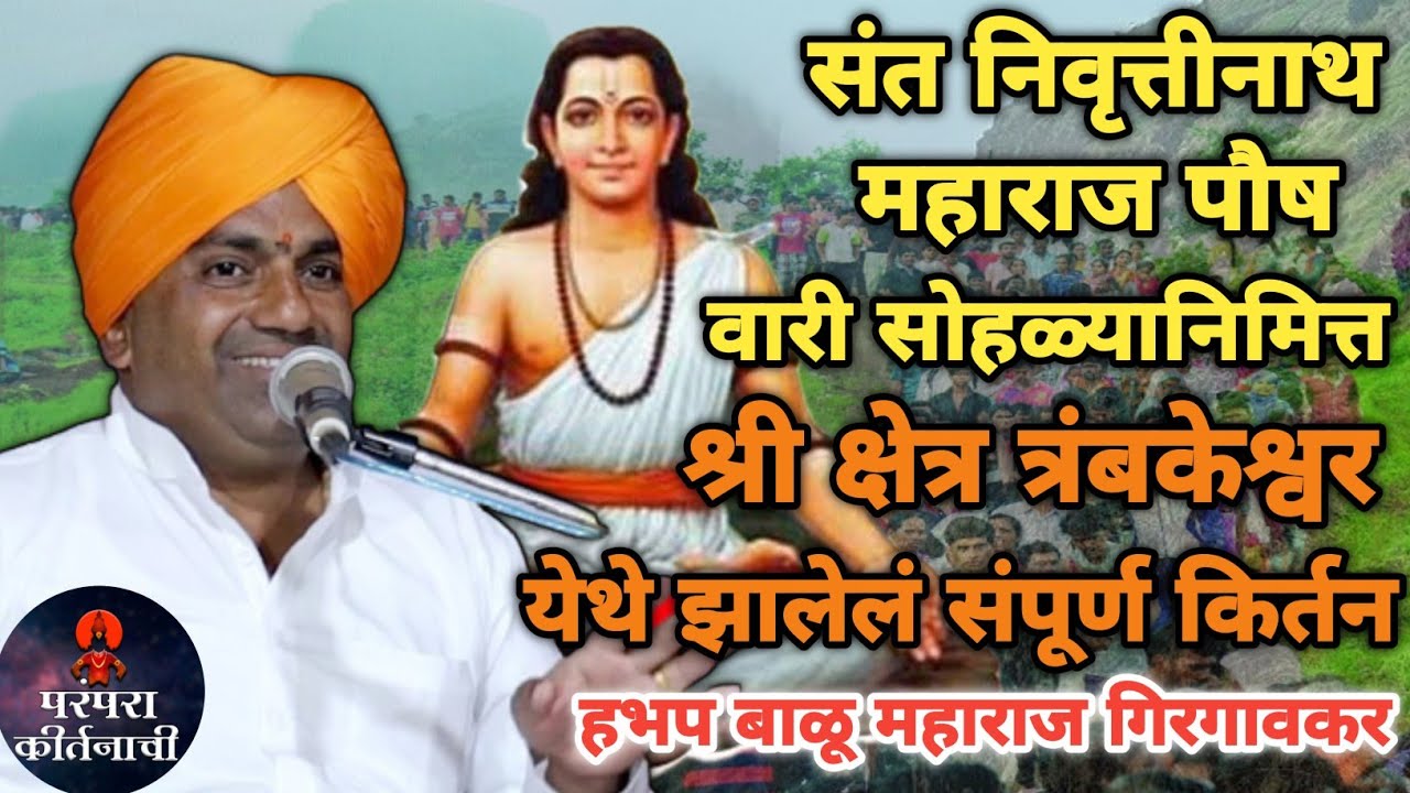 संत निवृत्तीनाथ महाराज पौषवारी सोहळ्यानिमित्त श्रीक्षेत्र त्र्यंबकेश्वर येथे झालेले संपूर्ण कीर्तन  