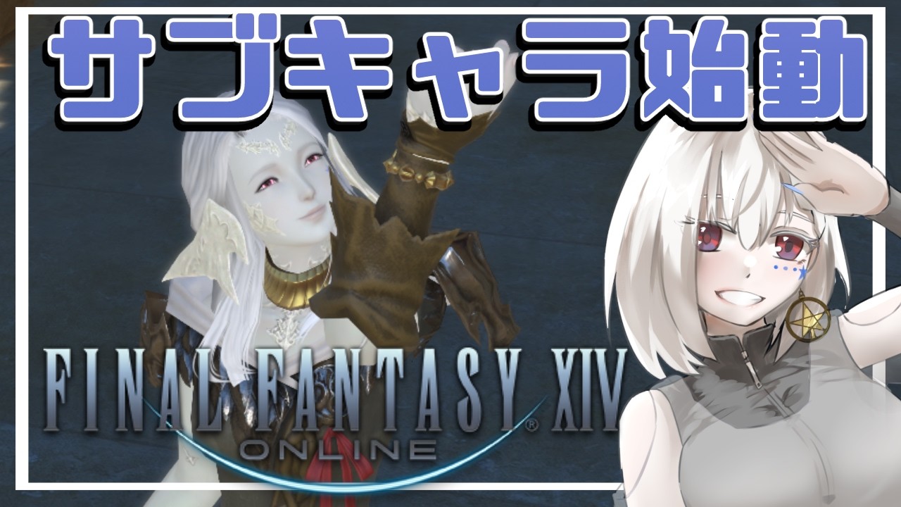【FF14/ManaDC】サブキャラ作ったし完全に最初からまったりやっていこうね！【白星めりぃ/vtuber】