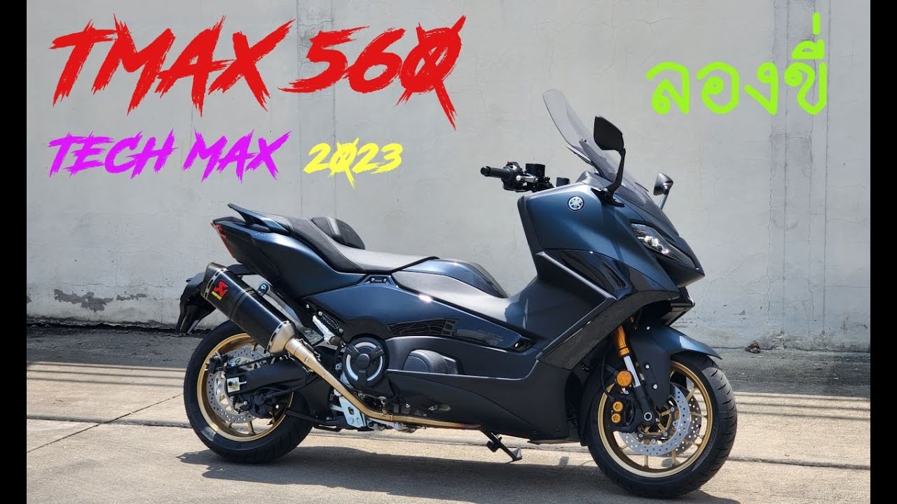 [ E.P.10 ]ลองขี่ TMAX 560 [Tech Max] 2023