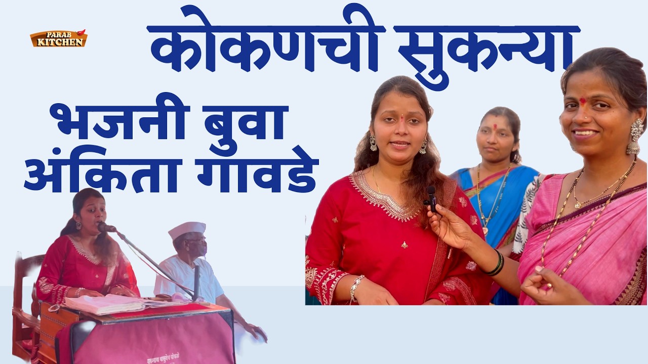 कोकण कन्या अंकिता गावडेची खरी गोष्ट | अंकिता गावडे आणि परब किचनची खास जुगलबंदी!