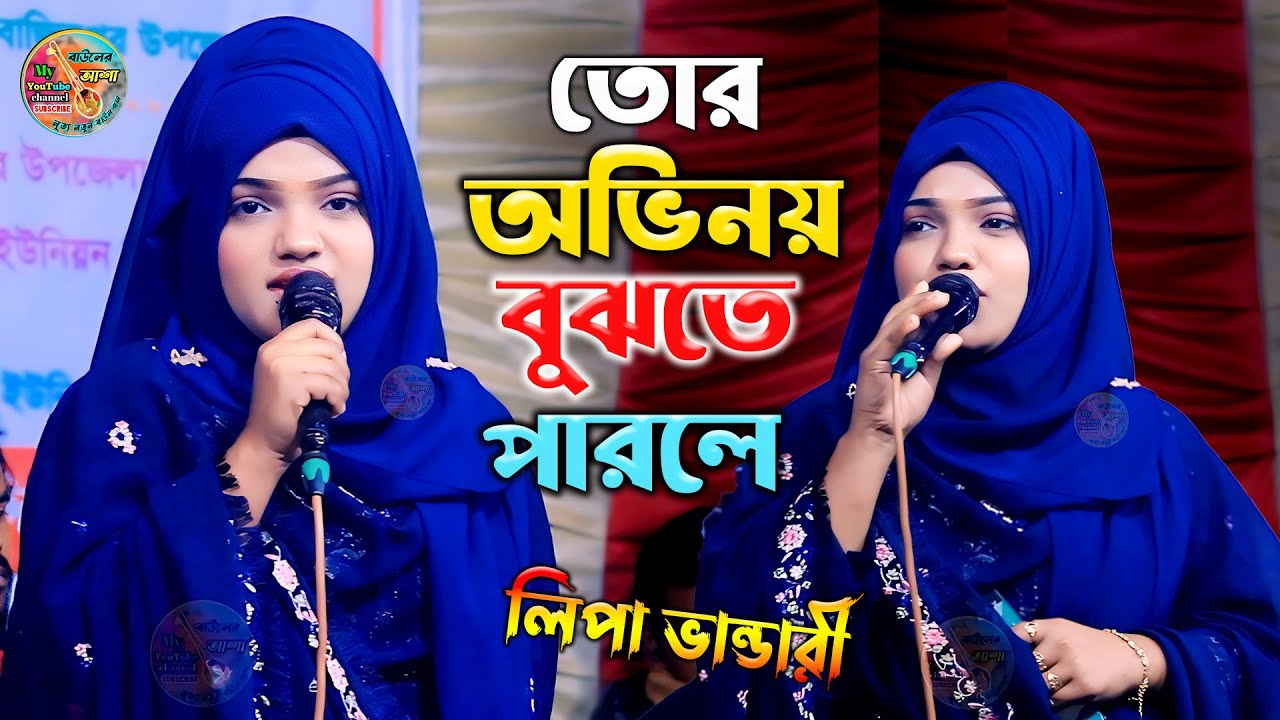 তোর অভিনয় বুঝতে পারলে এমন হইতো নাতো || লিপা ভান্ডারী নতুন গান //tur avinoy bujte parle lipa bandari