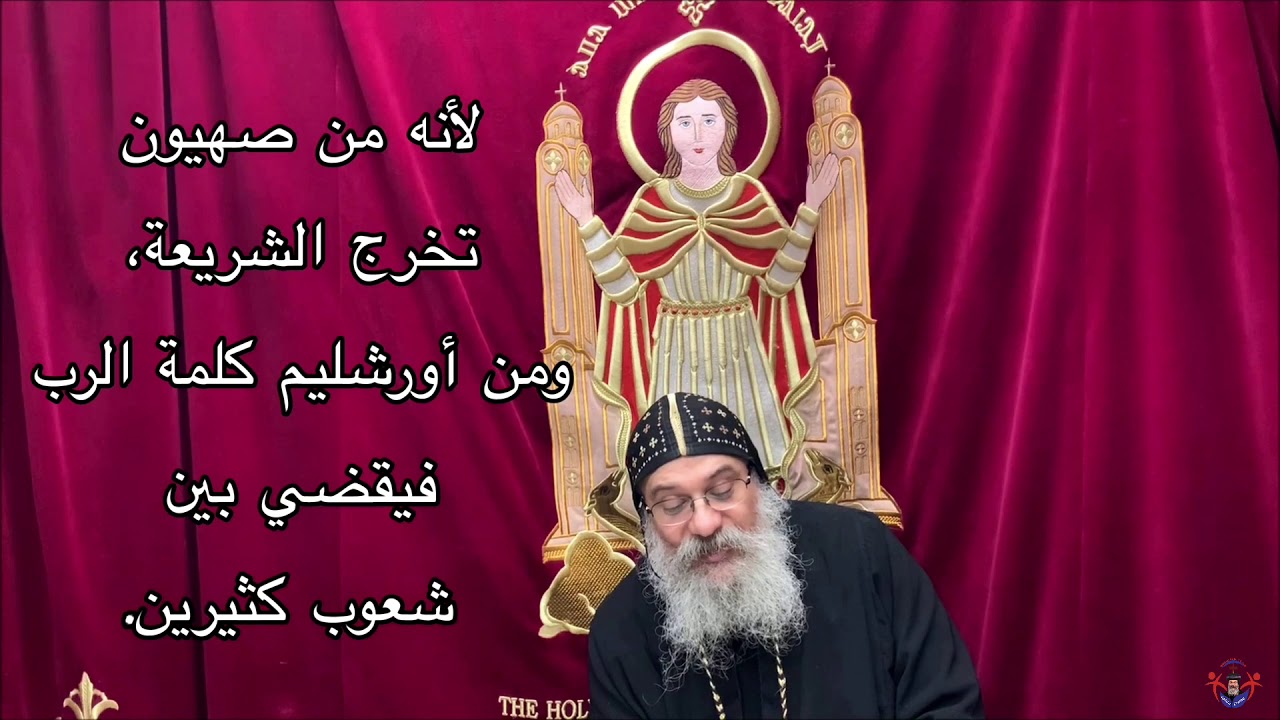 لما يييجي المسيح) من خلال تفسير الجزء الأول من الاصحاح الرابع سفر ميخا أنبا أباكير)