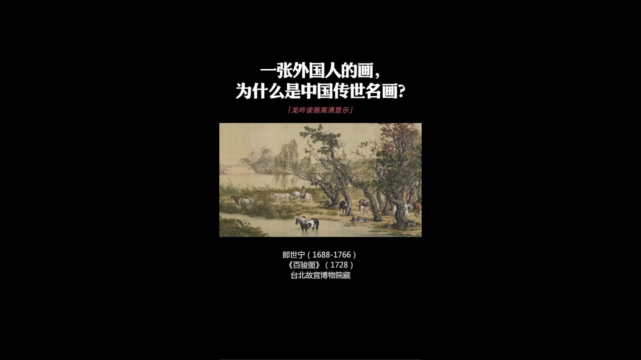 一张外国人的画，为什么是中国传世名画？#艺术 #科普 #涨知识 #国画 #博物馆奇遇记 #郎世宁 #名画