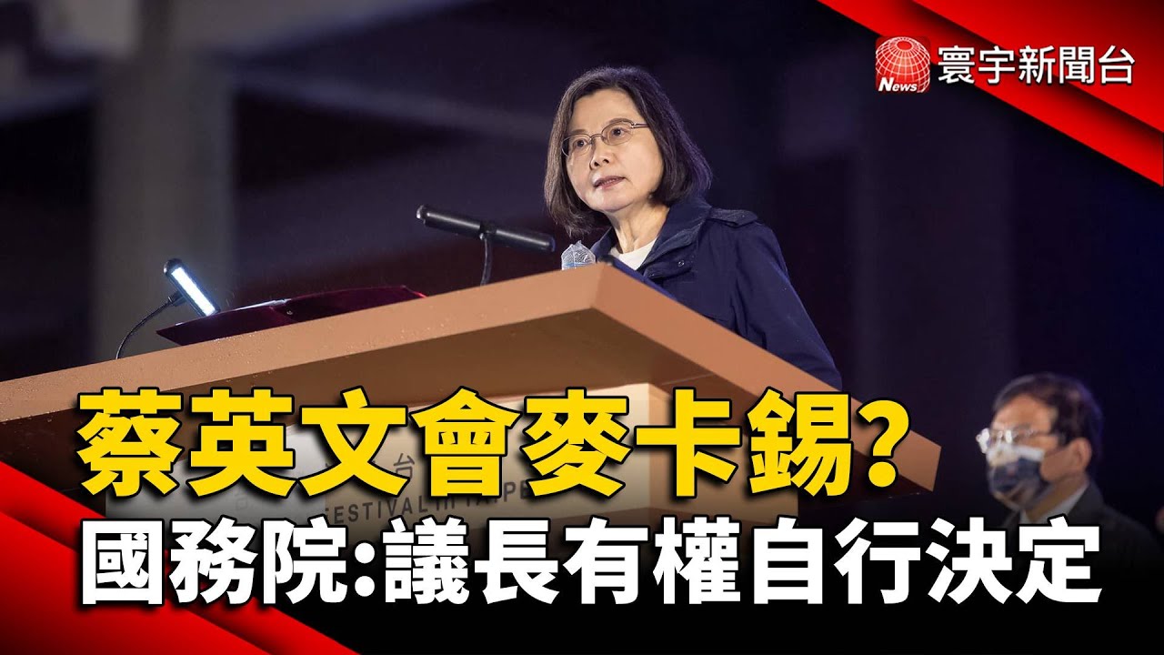 蔡英文會麥卡錫？國務院：議長有權自行決定｜#寰宇新聞 @globalnewstw