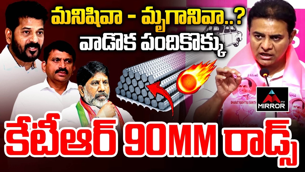 కేటీఆర్ 90MM రాడ్స్ KTR Sensational Comments | CM Revanth | Ponguleti | Khammam | Velugumatla | MT