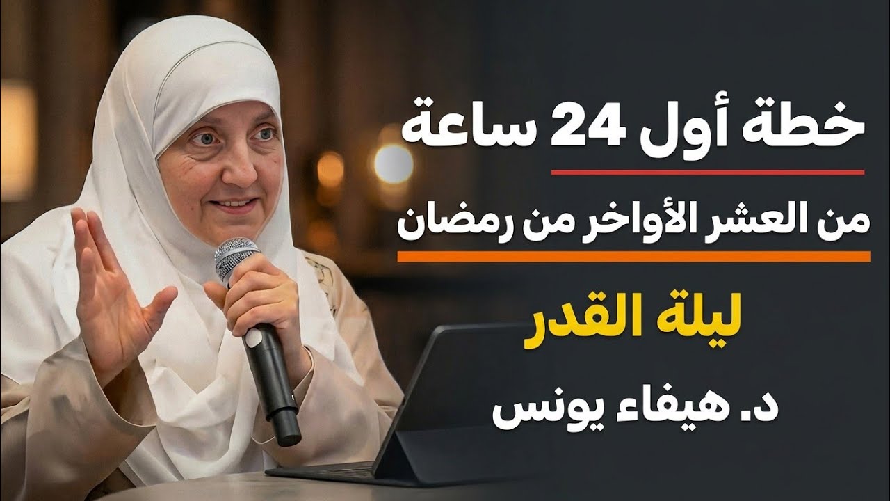 لا تدخل العشر الأواخر من رمضان قبل مشاهده هذا المقطع ، هنيئا لمن أدرك هذة الليلة | د. هيفاء يونس
