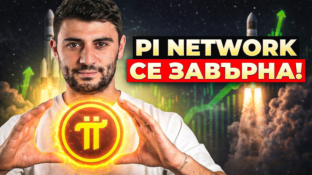 PI NETWORK СКОЧИ С 45%: КАКВО СЛЕДВА СЕГА?