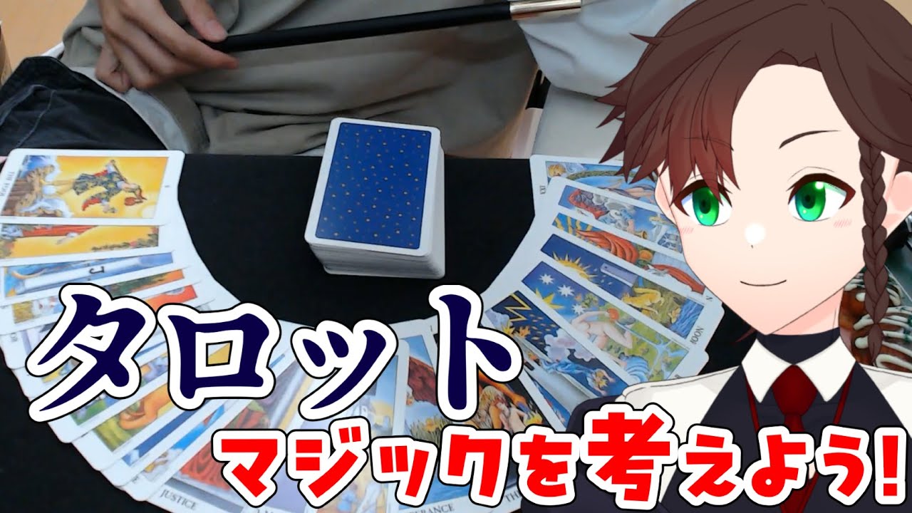 【手元縦型】タロットを使ったマジックを考えたい！ #vtuber