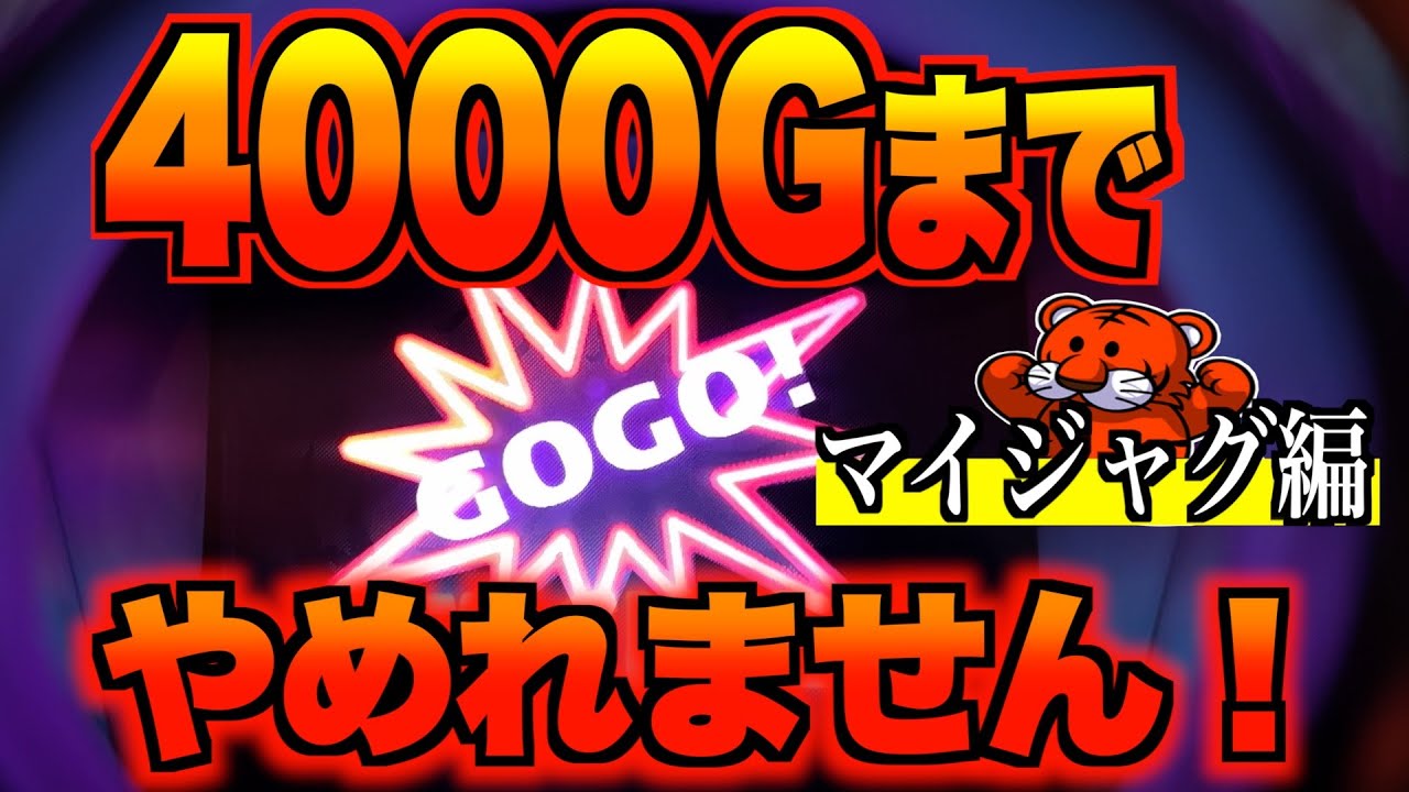 台移動なし！低設定だろうが４０００Gは打つ！【マイジャグ編】