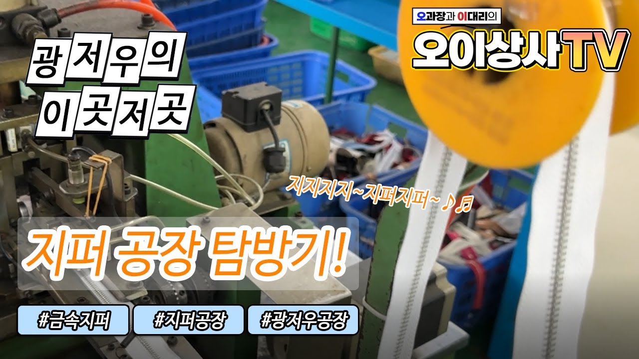 지퍼는 어떻게 만들어질까? 광저우 지퍼 생산 공장 탐방기!