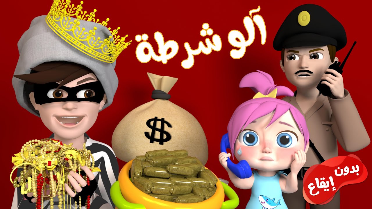 الو شرطة حرامي بدون موسيقى | #حرامي #شرطة #الو #وناسه