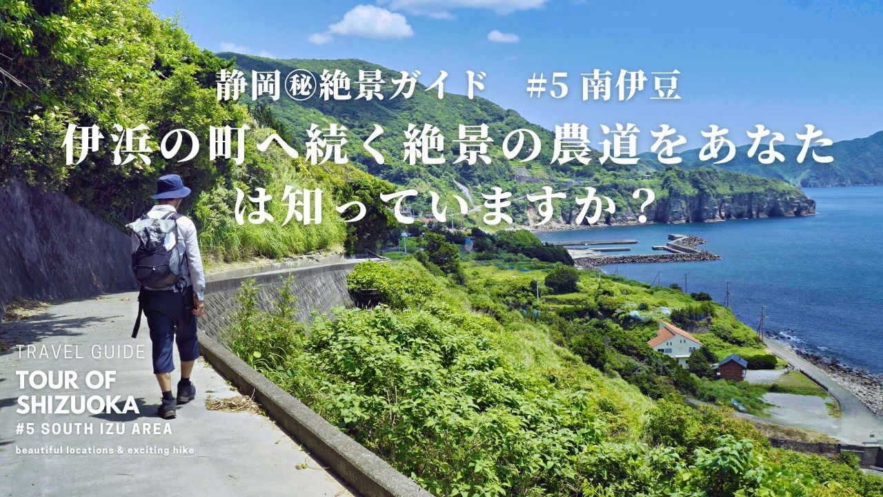 あなたの知らない静岡の絶景 No.5 南伊豆にある伊浜と波勝崎を繋ぐ絶景の農道を知っていますか？　堂ヶ島　駿河湾フェリー　河津桜　南伊豆ジオパーク　モンキーベイ